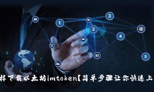 怎样下载以太坊imtoken？简单步骤让你快速上手！