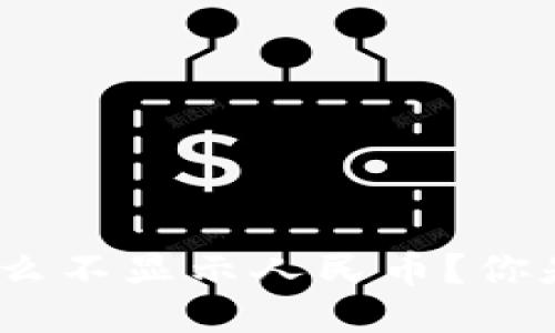 以太坊钱包imToken为什么不显示人民币？你是否也遇到过同样的问题？