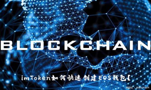 imToken如何快速创建EOS钱包？