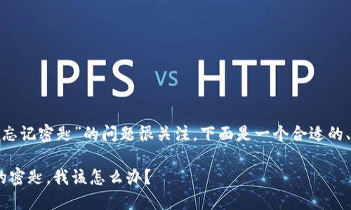 看起来你对“imToken钱包忘记密匙”的问题很关注，下面是一个合适的、关键词和详细的内容介绍。

: 如果忘记imToken钱包的密匙，我该怎么办？