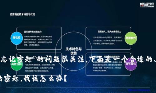 看起来你对“imToken钱包忘记密匙”的问题很关注，下面是一个合适的、关键词和详细的内容介绍。

: 如果忘记imToken钱包的密匙，我该怎么办？