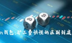 imToken钱包：矿工费快慢的区别到底是什么？