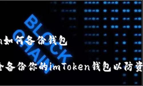 imToken如何备份钱包

如何安全备份你的imToken钱包以防资产丢失？