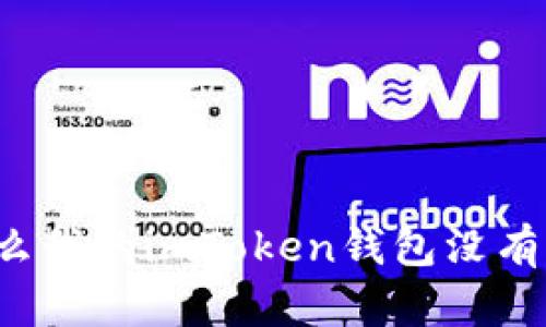 为什么我的imToken钱包没有加号？