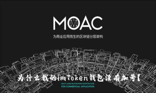 为什么我的imToken钱包没有加号？
