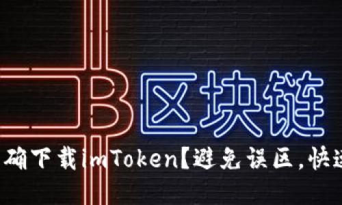 如何正确下载imToken？避免误区，快速上手！