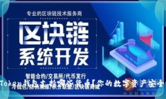 imToken钱包支持哪些货币？你的数字资产安全吗？