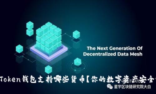 imToken钱包支持哪些货币？你的数字资产安全吗？