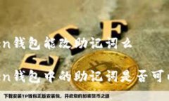 imToken钱包能改助记词么imToken钱包中的助记词是否