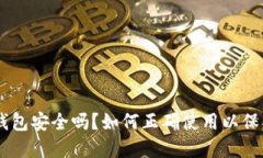 : imToken钱包安全吗？如何正确使用以保护你的资