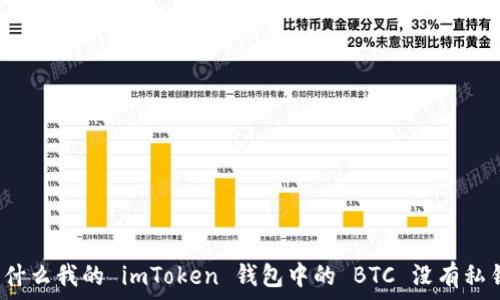   
为什么我的 imToken 钱包中的 BTC 没有私钥？