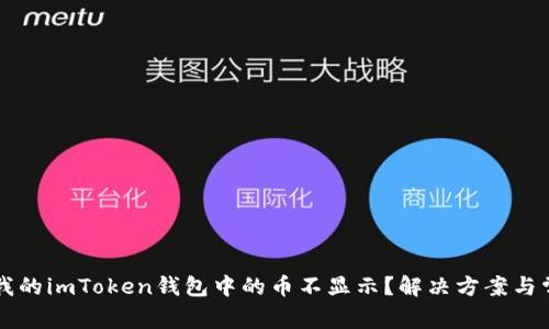 为什么我的imToken钱包中的币不显示？解决方案与常见问题