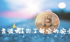 国内imToken钱包靠谱吗？你了解它的安全性和使用