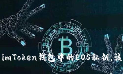  忘记了imToken钱包中的EOS私钥，该怎么办？