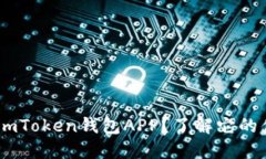 为什么要下载ImToken钱包APP？了解它的优势与使用