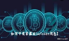 如何下载苹果版imToken钱包？