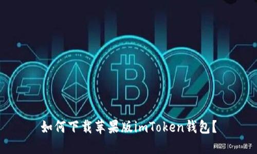如何下载苹果版imToken钱包？