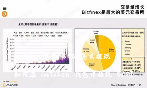 imToken钱包 BCB 怎么提现

如何在 imToken 钱包中提现 BCB？