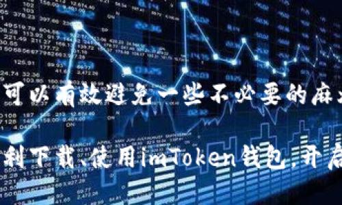   如何安全下载imToken钱包应用？ / 

 guanjianci imToken, 钱包下载, 数字货币, 区块链, 手机应用 /guanjianci 

什么是imToken？
imToken是一款非常受欢迎的数字货币钱包应用，让我们在这个快速变化的区块链领域中，可以方便地管理自己的加密资产。无论你是币圈的新手，还是已经在这游刃有余的资深玩家，imToken都提供了一个安全、简单且功能强大的平台，让你的数字货币管理变得无比轻松。

如何安全地下载imToken？
安全下载应用是非常重要的，特别是对于像imToken这样处理数字资产的应用。很多用户可能会问，在哪里才能找到正规的下载链接？其实，最直接、最安全的方式就是去imToken的官方网站，或者去主流的应用商店，比如App Store（苹果用户）或Google Play（安卓用户）。

以下是一些下载imToken的建议：
ul
  li官网渠道：访问imToken的官方网站，通常会在首页显著位置提供下载按钮，确保你下载的就是最新版本的应用。/li
  li应用商店：在各大应用商店中搜索“imToken”，确认开发者是官方的，这样可以提升下载的安全性。/li
  li查找评价：在下载之前，可以先看一下其他用户的评价，虽然不是绝对，但可以帮助你判断这个应用的使用体验。/li
  li社交媒体：关注imToken的官方社交媒体渠道，了解最新的动态和下载链接，这样就不会错过任何重要信息。/li
/ul

安装与初始设置
下载完毕后，安装过程通常是非常简单的，跟随屏幕上的说明一步步完成就好。不过，在安装完成后，还有一些初始设置需要注意：

ul
  li备份助记词：imToken在首次启动时会生成助记词，这是你资产安全的保障，务必要妥善保存。切记千万不要把它共享给其他人，任何要求你提供助记词的人都可能是诈骗者。/li
  li设定密码：设置一个强密码，最好包含字母、数字和特殊符号，这样可以给你的资产多一重保护。/li
  li了解界面：在开始使用之前，花点时间熟悉应用的界面和功能，通过这一步，可以让你在后续使用时更加得心应手。/li
/ul

使用imToken的优势
那为什么我们的用户愿意选择imToken呢？首先，它支持多种区块链资产，用户可以把比特币、以太坊等多种数字货币统统放在一个钱包里管理，真是极大地方便了操作。此外，imToken还有一整套完善的安全保障措施，比如多重签名、助记词保护等，确保用户在管理资产时的安全。

再者，imToken的用户界面设计也非常友好，操作简单明了，即使是新手用户也能很快上手。不少人都会感叹，区块链技术虽然复杂，但通过imToken，它的使用变得相对简单易懂，让大家可以更加专注于资产投资。

常见问题解答
在使用imToken的过程中，难免会遇到一些问题。在这里，我分享一些常见的问题及解答，希望能帮到大家。

ul
  li为什么我的交易总是延迟？：交易延迟可能是由于网络拥堵导致的。在这种情况下，可以考虑增加交易费用，或者耐心等待。/li
  li我该怎么做如果丢失了助记词？：丢失助记词意味着你可能永远无法恢复你的资产，所以，一定要妥善备份和保护。如果遗忘了助记词，实在没有办法找回来，只能接受损失。/li
  li如何处理交易失败的问题？：一定要查看失败的原因，通常是资金不足或网络拥堵。如果是资金不足，补充余额即可。网络拥堵则需要重新尝试。/li
/ul

总结
imToken作为一款便捷、安全的数字货币钱包，真正做到了让用户轻松管理自己的加密资产。通过官网和正规应用商店下载，可以有效避免一些不必要的麻烦。在使用的过程中，我们要牢记备份助记词的重要性，安全第一，不要忽视任何一个细节。

总之，无论你是新手还是老手，只要掌握了正确的方法，imToken都能成为你理财路上的好帮手。希望上述信息能帮助大家顺利下载、使用imToken钱包，开启一段数字货币的奇妙旅程。