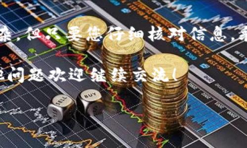 imToken钱包是一款非常流行的数字货币钱包，用户可以在这个平台上安全地存储和管理他们的数字资产。然而，许多用户在使用imToken钱包时，可能会遇到将资产转出钱包的问题。那么，究竟该如何将资产从imToken钱包转出呢？在这篇文章中，我们将循序渐进地为您详细介绍整个过程，并解答几个常见的问题。

1. 理解imToken钱包
首先，了解什么是imToken钱包非常重要。imToken是一款基于区块链技术的数字资产钱包，不仅支持以太坊（ETH）及其ERC20代币，还支持多种其它区块链资产。其用户界面简洁易用，适合不同层级的用户。因此，无论你是新手还是有经验的用户，都可以轻松上手。

该钱包的一个主要优势是安全性。imToken采用了多重加密和私钥控制，用户的资产可以在钱包内安全存储。但是，转出资产的过程需要经过几步，确保你能顺利完成整个操作。

2. 准备工作
在开始转出资产之前，确保你已经完成以下准备工作：
ul
    li下载并安装imToken钱包：确保你使用的是正式的imToken客户端，避免下载到仿冒版本。/li
    li创建或导入钱包：如果是新用户，按照提示创建新的钱包；如果已有钱包，直接导入你的助记词或者私钥。/li
    li确保你知道资金的去向：在进行任何转账之前，确认接收地址是正确的。/li
/ul

3. 如何将资产从imToken钱包转出
接下来，让我们进入转账的实际操作步骤。

h4步骤一：打开imToken钱包/h4
进入您的imToken钱包，找到主界面上的资产列表，可以看到您所有的数字资产以及它们的余额。

h4步骤二：选择要转出的资产/h4
在资产列表中，选择您想要转出的加密货币，例如brETH、USDT等。如果您曾经交易过多种资产，确保您选择的是您想要转出的那一个。

h4步骤三：点击转账/h4
选择资产后，会看到“转账”或者“发送”这样的选项。点击这个选项以进入转账页面。

h4步骤四：输入转账信息/h4
在转账页面，您需要填写以下信息：
ul
    li接收地址：务必确认接收地址的准确性，因为一旦发送，就无法撤回转账。/li
    li转账金额：明确您希望转出的金额，注意要考虑网络手续费。/li
    li网络费用：选择适当的网络手续费，这会影响交易的速度和成功率。/li
/ul

h4步骤五：确认转账/h4
一切信息确认无误后，点击“确认”或“发送”按钮，系统会要求您输入钱包密码或进行其他身份验证。输入密码后，系统将提交您的交易。

4. 检查转账状态
成功发送后，您可以在“交易记录”中查看这笔转账的状态。大多数情况下，交易会在短时间内被确认。从交易的状态信息中，您可以获知转账是否成功。

5. 常见问题解答
尽管这个过程相对简单，但有时候用户仍会遇到一些常见问题。以下就是一些常见的问题及其解决方法：

h4问题1：我在输入接收地址时出错，怎么办？/h4
如果转账已经提交，那么您无法更改接收地址。请仔细核对地址以避免这种情况。如果您是在尚未确认交易之前发现地址错误，可以选择取消该交易，如果当前交易尚未被处理。

h4问题2：为什么我的转账未被确认？/h4
这个问题一般出现在网络拥堵或者选择的网络手续费过低的情况下。在此情况下，您可以选择提高手续费让交易更快被确认，或耐心等待，交易将在网络恢复正常后被处理。

h4问题3：转账费用是如何计算的？/h4
转账费用受到当前网络状况、交易量等多重因素影响。通常，您可以在转账页面选择费用高低，以加快交易确认速度。

总结
在这篇文章中，我们详细介绍了如何将资产从imToken钱包转出，包括准备工作、实际操作步骤以及一些常见问题的解答。转账过程虽然看似复杂，但只要您仔细核对信息，采取适当措施，便能顺利完成交易。

无论您是为了转账到交易平台，还是为了进行个人转账，只需按照上述步骤操作，就能轻松实现资产转出。希望本篇文章能帮助到您，有任何其他问题欢迎继续交流！

imToken钱包如何成功转出资产？