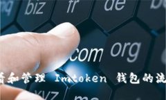 如何查看和管理 Imtoken 钱包的流水记录？