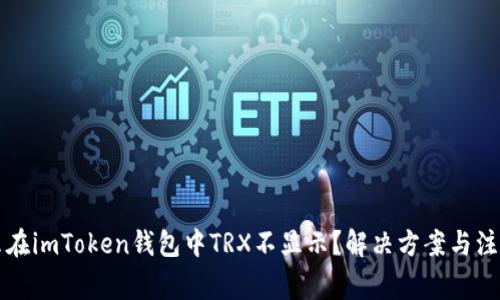 为什么在imToken钱包中TRX不显示？解决方案与注意事项