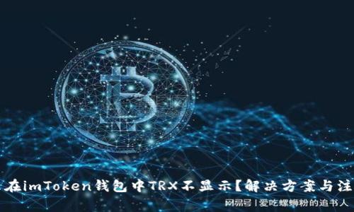 为什么在imToken钱包中TRX不显示？解决方案与注意事项