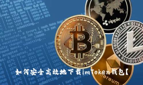 如何安全高效地下载imToken钱包？