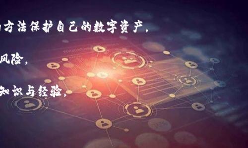 思考一个符合大众和的

 索引   
   如何在新手机上安全地登录imtoken钱包？ /    
 guanjianci  imtoken, 钱包, 手机登录, 安全, 数字货币 / guanjianci 

第一步：备份你的钱包信息  
在你换手机之前，首先要做的就是确保你的imtoken钱包信息是安全的。这包括你的助记词和私钥。这些信息是你钱包的“通行证”，丢失或者泄露将可能导致你资产的损失。建议你将这些信息写在纸上，并放在一个安全的地方，而不是单纯存放在手机或电脑内。这样即使在换手机过程中出现意外，你依然可以找回自己的资产。

第二步：下载imtoken应用  
在你的新手机上，第一步自然是要下载imtoken这个应用。无论你是安卓用户还是iOS用户，你都可以通过相应的应用商店搜索“imtoken”。记得确认下载的是官方版本，以防下载到假冒应用。

第三步：打开应用并选择登录  
安装完毕后，打开imtoken应用。你会看到一个选项，通常是“登录”或者“恢复钱包”。在这里你应该选择“恢复钱包”来通过备份信息重新登录。

第四步：输入助记词  
此时你需要输入刚才备份的助记词。确保每个单词的拼写都是正确的，这是非常重要的。错误的拼写会导致无法恢复你的钱包。

第五步：设置新密码  
输入完助记词后，系统会要求你设置一个新密码。这个密码是用来保护你钱包的，所以记得要选一个既安全又易于记忆的密码。通常，我们建议使用大小写字母、数字和符号的组合，这样会更加安全。

第六步：登录成功后的注意事项  
一旦你成功登录到imtoken钱包，系统会提醒你设置一些安全选项，比如二步验证等。这些安全措施能够为你新增一层保险，帮助保护你的资产不受外部攻击。

第七步：检查资产情况  
登录成功后，不要急于转账或进行其他操作，建议你先检查一下自己的资产是否一切正常。在这里你可以看到你之前的交易记录和余额，如果发现任何异常要及时联系官方客服处理问题。

第八步：学习使用新功能  
imtoken钱包在更新迭代中常常会添加新功能，比如DeFi、NFT和其他数字资产的管理工具。建议你花点时间了解这些功能，如何使用和结合它们来你的资产管理。

最后的小贴士  
记住，在使用数字货币钱包时，安全永远是第一位的。常常更新你的应用程序，将来定期更换密码，也要对你的备份做到定期检查。用更聪明的方法保护自己的数字资产。

希望以上步骤对你在新手机上登录imtoken钱包有所帮助。数字货币的世界虽然复杂，但只要掌握了基本操作，就能大大降低使用过程中的风险。

当然，如果你在操作过程中遇到任何问题，不妨去imtoken官方社区或者社交媒体平台寻求帮助，那里总有经验丰富的用户乐于分享他们的知识与经验。

总之，维护好你的imtoken钱包安全，让数字资产管理变得更加轻松愉快！