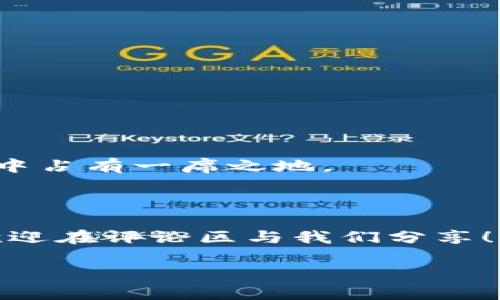 imToken钱包闪兑是一种方便快捷的数字货币交易方式，能够满足用户在进行加密货币交换时的需求。许多用户在使用数字钱包时，会面临着如何快速、方便地兑取不同币种的问题。今天，我们就来深入探讨一下imToken钱包的闪兑功能，看看它是如何工作的，以及这些功能为我们的数字货币交易带来了哪些便利。

什么是imToken钱包闪兑？

imToken是一款支持多种数字货币的钱包应用，拥有着良好的用户体验和安全性。用户可以在钱包内方便地管理自己的资产，而“闪兑”这一功能则是一种即时交易服务，让用户可以快速地在不同的加密货币之间进行兑换。

闪兑的魅力在于，它可以在许多交易所的基础上为用户提供更好的交易价格和速度。在传统交易所，用户需要先将一种币转入交易所，然后再进行兑换，这个过程往往繁琐且耗时。而在imToken钱包中，用户只需简单几步，就能在不同币种之间自动完成兑换，真实体验到“闪兑”的快捷感。

为什么选择imToken的闪兑功能？

选择imToken的闪兑有很多原因，其中最大的好处就是速度和便利性。用户无需注册账号或进行复杂的身份验证，只需几个简单的步骤即可完成交易。当然，速度并不是唯一的优势，还有以下几个方面：

ul
   li用户友好界面：imToken钱包的界面设计相当简单易懂，即使是新手也能轻松上手。/li
   li多币种支持：闪兑服务支持多种主流币种，用户几乎可以在钱包内完成所有需要的兑换。/li
   li实时市场价格：imToken钱包会不断更新市场价格，因此用户可以及时得到更好的交易价格。/li
   li安全性高：imToken注重安全性，用户的私钥由用户自己掌控，交易过程也非常安全。/li
/ul

imToken闪兑的工作原理

要明确imToken钱包的闪兑功能是如何运行的，了解其基本原理非常重要。简单来说，imToken会通过调用不同交易所的API接口获得实时的汇率信息，并在用户发起交易时，自动选择最优的交易路径，从而确保用户能享受到最划算的兑换率。

当用户选择闪兑功能后，imToken会显示当前的市场汇率，并为用户计算出兑换金额。在确认后，交易会在后台自动处理，用户无需担心流动性问题，因为imToken与多个流动性提供者合作，这也保证了交易的高效率。

如何使用imToken进行闪兑？

使用imToken进行闪兑其实很简单。以下是一些简单的步骤，帮助用户快速上手：

ul
   li下载并打开imToken钱包：首先，你需要在手机上下载并安装imToken钱包。如果你还没有账户，需要按照提示创建一个新账户。/li
   li选择闪兑功能：在主界面上，用户可以找到“闪兑”选项，点击进入。/li
   li选择交易对：在闪兑功能中，用户需要选择想要兑换的币种。例如，从以太坊（ETH）兑换比特币（BTC）。/li
   li输入兑换金额：在这里，用户可以输入想要兑换的金额，系统会即时展示当前汇率和手续费。/li
   li确认交易：核对信息无误后，点击确认交易，等待交易成功。/li
/ul

整体流程非常流畅，相信很多用户在完成一次交易后都会对这个功能感到满意。

imToken闪兑的费用

虽然imToken的闪兑功能非常便利，但用户在使用时也需要关注相关费用。一般来说，闪兑费用包括两个部分：交易费和网络费。交易费是由imToken收取的，而网络费则是发送和接收加密货币所需支付的费用。

交易费用的具体数额可能会因市场情况而有所浮动，因此建议用户在兑换前查看最新的费率信息。此外，虽然有些用户可能会觉得收费略高，但考虑到闪兑带来的便利和实时汇率，很多人认为这笔费用是值得的。

imToken闪兑的优缺点

每一种工具或功能都有它的优缺点，imToken的闪兑功能同样不例外。在这里，我们列出了一些用户常提到的优缺点，希望能够给你提供参考。

ul
   li优点：
      ul
         li快捷方便，它能够快速完成交易，减少用户的等待时间。/li
         li支持多种币种的闪兑，能满足不同用户的需求。/li
         li提供实时汇率，帮助用户找准最佳交易时机。/li
         li安全性高，用户的资产安全有保障。/li
      /ul
   /li
   li缺点：
      ul
         li交易费用可能相对较高，有些用户可能不太能接受。/li
         li在市场波动大时，兑换价格可能不够理想。/li
         li用户需要具备一定的数字货币知识，以便更好地利用这一功能。/li
      /ul
   /li
/ul

总结

总的来说，imToken的钱包闪兑功能为用户提供了一个非常便捷的数字货币交换选择。其快速、安全和用户友好的设计无疑使它在数字货币市场中占有一席之地。

当然，在使用这一功能时，用户也需要注意相关的费用和可能存在的价格波动。对于新手来说，了解这一过程与市场是非常重要的。

希望通过这篇文章，能够帮助你更深入地理解imToken钱包的闪兑功能，使你在进行数字货币交易时更加得心应手。如果你有什么疑问或想法，欢迎在评论区与我们分享！

如何高效使用imToken钱包进行闪兑？