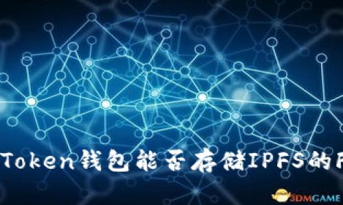 imToken钱包能否存储IPFS的Fil？