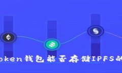 imToken钱包能否存储IPFS的Fil？