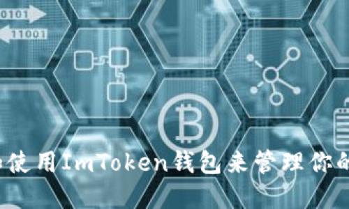 如何下载和使用ImToken钱包来管理你的数字资产？