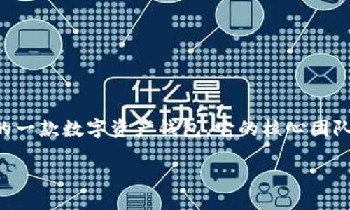 imToken钱包是由以太坊开发团队的一部分在2016年创立的一款数字资产钱包，它的核心团队位于中国，因此我们可以说imToken钱包的开发来源于中国。

### imToken钱包的背后：谁在开发这款数字资产钱包？