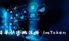 如何简单快速地注册 imToken 钱包？