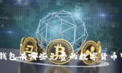 imToken钱包有哪些免费的数字货币可以领取？