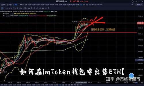 如何在imToken钱包中出售ETH？