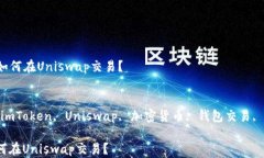   imToken钱包如何在Uniswap交易？关键词：guanjicii