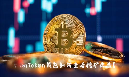 : imToken钱包如何查看挖矿收益？