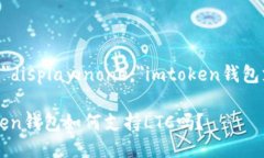 span style=＂display:none;＂imtoken钱包支持ltc/span你知