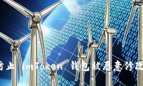 如何防止 imToken 钱包被恶意修改权限？