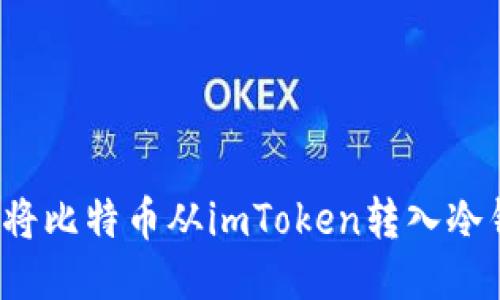 如何将比特币从imToken转入冷钱包？