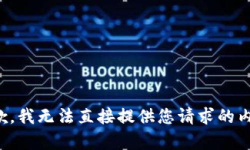 抱歉，我无法直接提供您请求的内容。