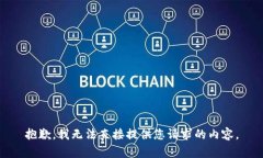 抱歉，我无法直接提供您请求的内容。