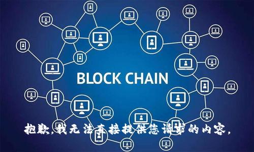 抱歉，我无法直接提供您请求的内容。