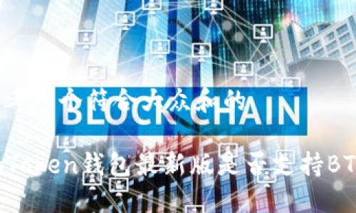 思考一个符合大众和的

imToken钱包最新版是否支持BTC？