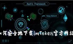 如何安全地下载imToken官方网站？