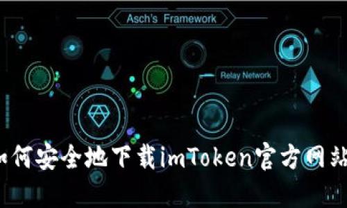如何安全地下载imToken官方网站？