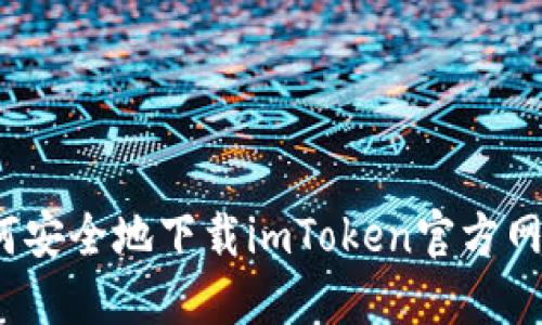 如何安全地下载imToken官方网站？