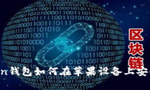 imToken钱包如何在苹果设备上安全使用？